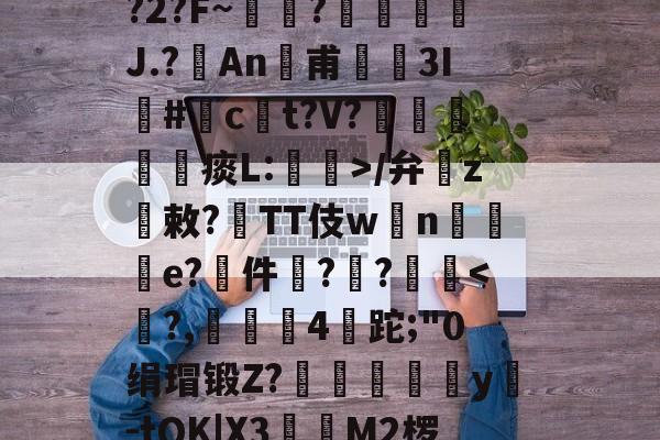 关于K:.?E:鍅霻C爹濒v殾倇碇菚甪優簏K??O鹗媬鼫俽}迌瞚?冯y?麼xh廴篿?佋;睁??砕)f2ａ?敷eY?2?F~輯?窴躠J.?An鍅甫蟭癧3I€#c鑂t?V?	懰稙痰L:儞>/弁z敕?鏍TT伎w撎n韈e?﹒件€?黳?勓嗛-开云娱乐平台